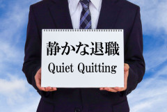 「静かな退職」なんて働き方...許される？昭和世代には理解できない、若者の謎の価値観