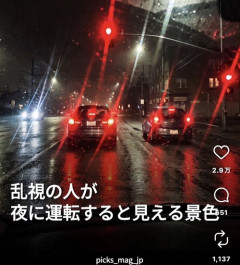 【画像】「乱視」の人が運転すると見える世界、ヤバすぎるｗｗｗｗｗ