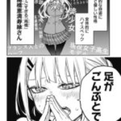 【エヴァンジェリンは靴を履く】結構高得点だけど連載…？ この後どうやって話回すんだろう