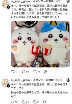 👩「イオンモール熊本にあったお供物のちいかわぬいぐるみ持って帰りました」