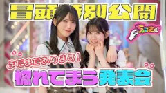 【#的野美青 は今回も男前！】ちょこさく まだまだあります！惚れてまう発表会 冒頭特別公開