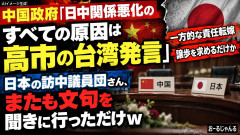 中国政府「日中関係悪化のすべての原因は高市の台湾発言」 日本の訪中議員団さん、またも文句聞きに行っただけw