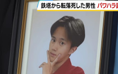 四国電力送配電社員（19）が鉄塔から転落し死亡　 叱責されたり、暴言を吐かれたりパワハラを受けたか　遺書には「俺を生んでくれてありがとう。弱かった俺を許してください。」