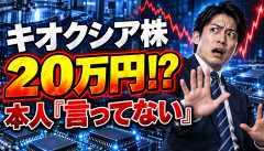【炎上】元キオクシア研究者「株価20万円でもおかしくない」→本人「そんなこと言ってない」