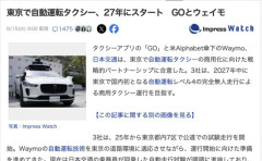 【交通】東京で自動運転タクシー、GOとウェイモが27年にスタートへ