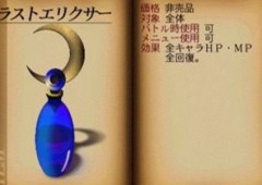 お前ら「ラストエリクサー」平気で使える人間？