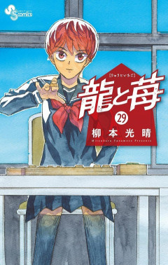 【速報】「龍と苺」作者、早くも少年サンデーで新連載が決定！！！