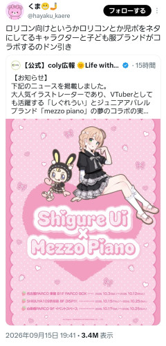 【悲報】人気VTuberしぐれうい、子供服メーカーとコラボして全国のお母さん大発狂してしまう・・・