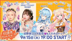 【宮野静コラボ】雪花ラミィさん・桃鈴ねねさん・SWEET STEADY音井結衣さんコラボ回【放課後きゃんちゅー部：番外編】