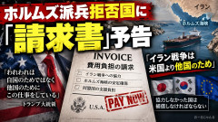 【速報】米国、ホルムズ派兵拒否国に賠償を要求
