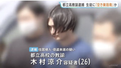 【悲報】都立校教諭(26)、教え子に空き巣や盗品の売り方を教えて逮捕されてしまう・・・