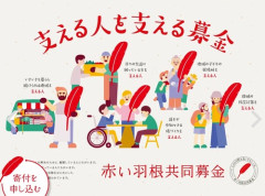 赤い羽根共同募金「倍プッシュだ」使途不明金がまた増えて合計２億５０００万円横領