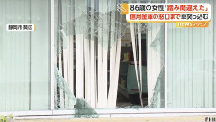 【画像】車が信金に突っ込み窓口付近で止まる