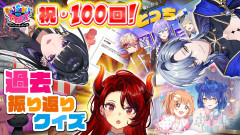【にじさんじ】100回記念のクイズ大会が開幕！にじさんじ公式の悠々自適な配信を徹底レポート！ドーラ 狂蘭メロコ ミラン・ケストレル