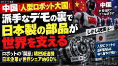 【中国と立場逆転】人型ロボット開発の今、「筋肉・心臓・神経・感覚器官」の大半は日本製が世界標準
