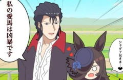 【ウマ娘】？？？「私の愛バは狂暴です」