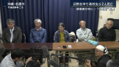 【辺野古転覆】ヘリ基地反対協議会「玉城デニー落選に影響を与えてしまい、とても申し訳なく思っている」…ネット「まずは遺族、事故被害者だろ」