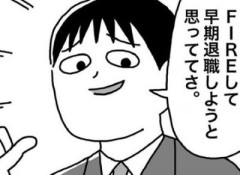 【悲報】実際にFIREできた勝ち組の一番のお悩みがこちらｗｗｗｗｗｗｗｗｗ