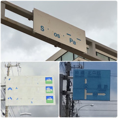 【画像】沖縄の道路案内標識、判読不能なほどボロボロ　玉城デニーのせいだと話題に