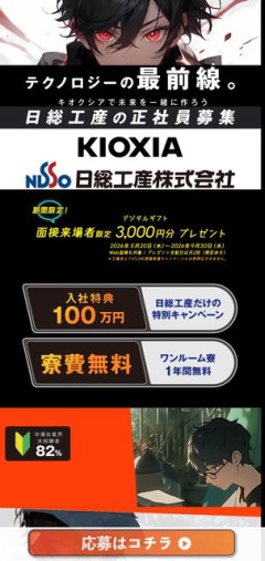 【画像】キオクシアの半導体求人！月給26万円、正社員、寮費無料、祝金100万　←　これって…