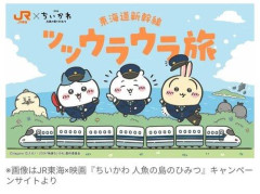 【困惑】JR東海、「ちいかわ」コラボグッズ大量転売疑惑に「社員・関係者の転売は考えにくい」