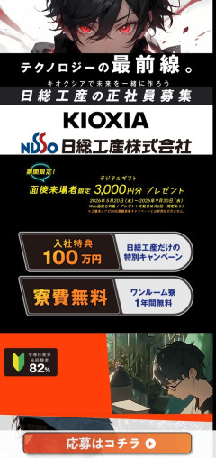 【愛国者集合】キオクシアの半導体求人！月給26万円、正社員、寮費無料、祝金100万