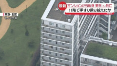 東京・北区のマンション11階から5歳男児が転落死……