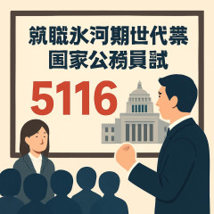 「就職氷河期世代向け国家公務員試験」今年度の申込者数は5116人 来年度以降にチャレンジする人が今すべきこと