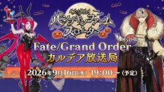 「Fate/Grand Order カルデア放送局 ライト版 ～くたばれ！ パンプキンファーム･スローター～」最新情報まとめ