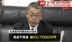 【速報】赤い羽根募金、さらに7000万円不明。使途不明金は計2億5000万円に