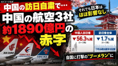 【想定外の結果】中国の訪日需要急減でも日本全体はほぼ横ばい、中国国有航空3社は巨額赤字