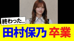 櫻坂46田村保乃、卒業発表