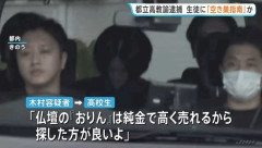 伊豆大島の高校教諭、生徒とともに窃盗未遂か「仏壇のおりんは高く売れるから探したほうがいい」