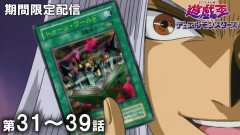【遊戯王情報】『遊☆戯☆王デュエルモンスターズ』傑作選 第31話～第39話期間限定配信スタート！