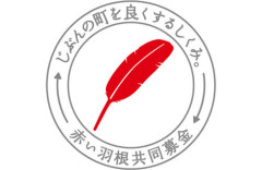 【ひどい】「赤い羽根募金」新たに7000万円の使途不明金が明らかに…合計は2億5000万円