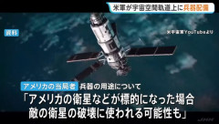 米空軍長官「宇宙空間に兵器を配備」初めて認める…敵対勢力から防衛