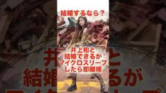 結婚するなら？#shorts #乃木坂46 #日向坂46 #櫻坂46#アイドル
