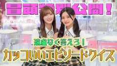 【#小島凪紗 はまた話を盛ってる？】そこ曲がったら、櫻坂？遠慮なく答えろ！カッコいいエピソードクイズ 冒頭特別公開