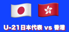 ◆アジア大会◆A組1節 日本×香港 ドン引き守備に苦労も石井と永野のゴールで白星発進