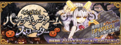 【FGO】「くたばれ！ パンプキンファーム･スローター」開幕！シナリオはamphibian氏が担当！ツタンカーメン、ジャック･ザ･リッパー、ククルカン、渡辺綱、バーヴァン･シーのハロウィン霊衣が登場！