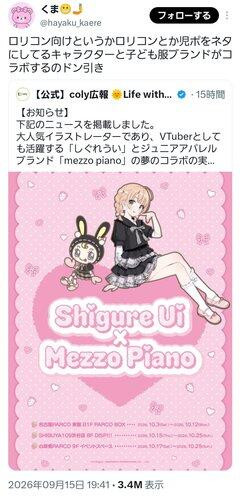 【悲報】人気VTuberしぐれうい、子供服メーカーとコラボしてしまう