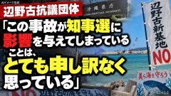 辺野古抗議団体「この事故が知事選に影響を与えてしまっていることは、とても申し訳なく思っている」