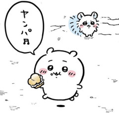 ちいかわ「ヤンパ♪」←これ