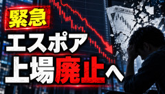 【緊急】エスポア、上場廃止へｗｗｗｗｗｗ