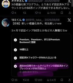 【悲報】Xの収益基準、クッソ厳しくなる模様ｗｗｗｗ