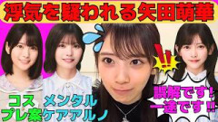 【矢田萌華】浮気を疑われる矢田萌華の反論/増田三莉音とペアコスプレ/中西アルノとデートでメンタルケア/池田瑛紗からのプレゼント/岡本姫奈とお家デート/文字起こし（乃木坂46・のぎおび）