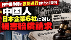 日中戦争時に強制連行されたと主張する中国人、日本企業6社に対し損害賠償請求