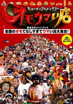 【悲報】『オモウマい店』焼き肉店女将の“顎マスクで大声”と破れた手袋に疑問の声