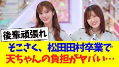 そこ曲がったら櫻坂、松田田村卒業で天ちゃんの負担がマジでヤバい事態に！！