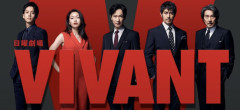 【悲報】VIVANT2の2週間休止の理由コレか？これガチでやばいだろ・・・